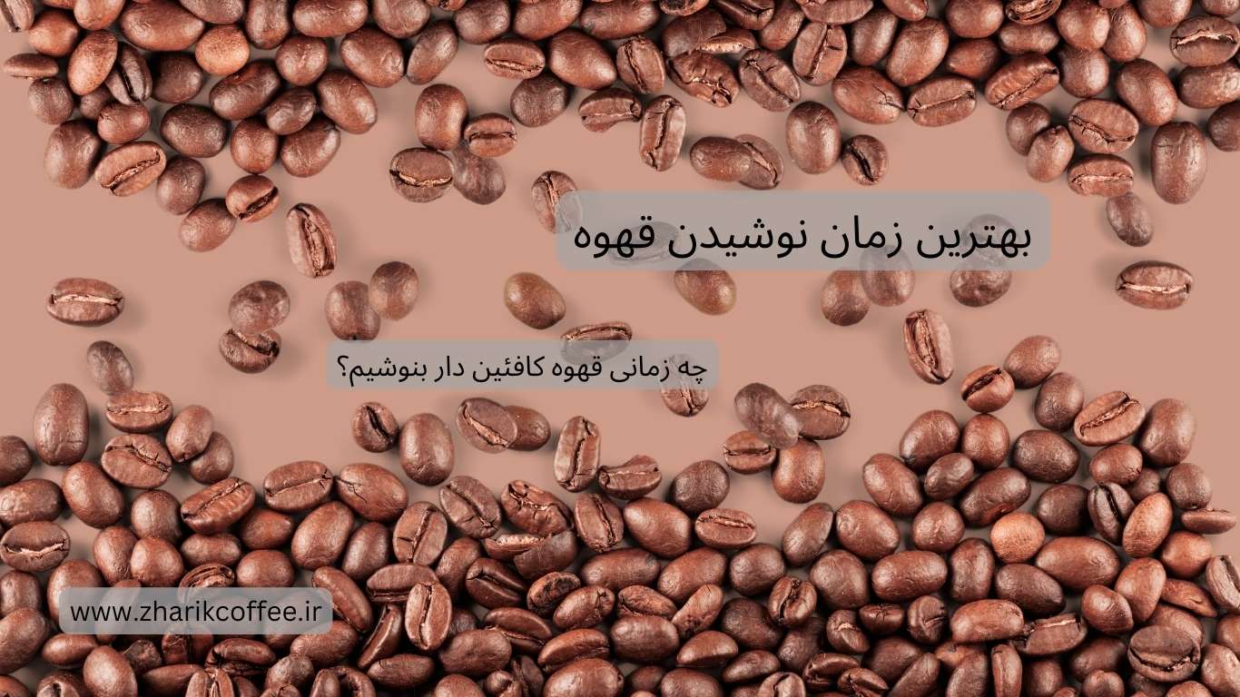 بهترین زمان نوشیدن قهوه